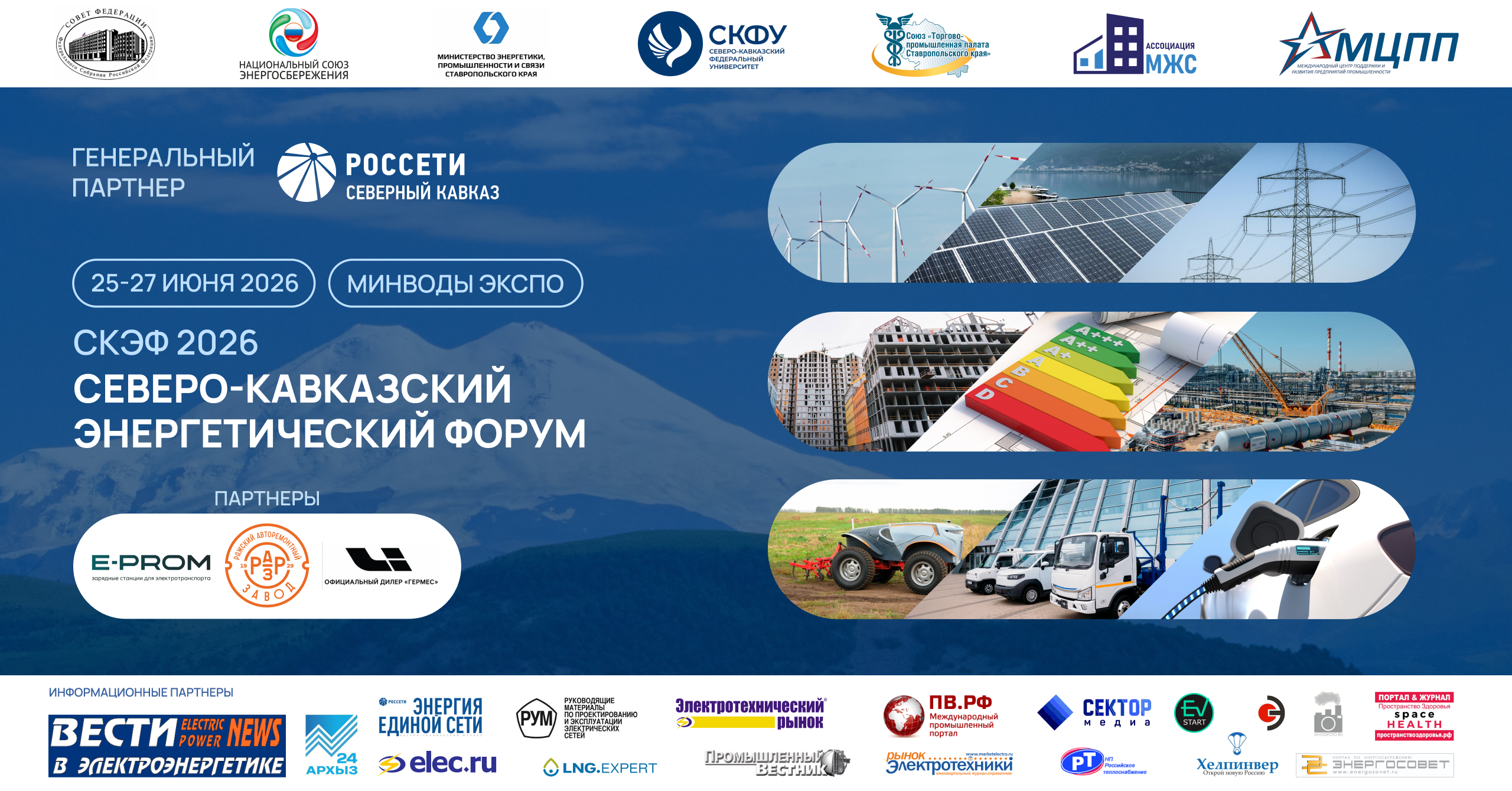СКЭФ 2025, МЦПП СКФО Россети, Ставрополь, Чечня, Ингушетия, Дагестан, Кабардино-Балкария, КЧР, энергетика, промышленность, ТЭК, альтернативная энергия, СКЖД, Русгидро, СО ЕЭС, Умные город, цифровизация, электротранспорт, туризм, энергоэффективность